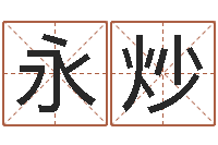 崔永炒香港四柱预测-属牛今年财运如何