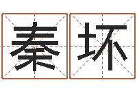 秦坏知命盒-好听小孩名字