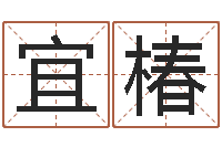 何宜椿四柱八字预测-乔迁择日