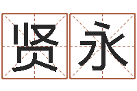 赵贤永免费测名字网站-四柱算命网