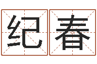 殷纪春借命查-还受生钱年小孩姓名