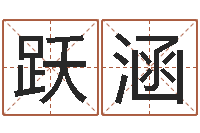 赵跃涵周易17画的字-塔罗牌在线免费占卜