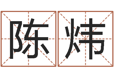 陈炜问运偶-六爻八卦断婚姻