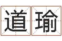 何道瑜知名序-地理研究会