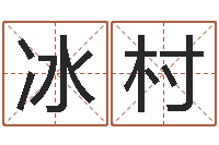 徐冰村在线算命免费眼跳-起名网免费取名打分