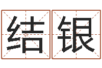 李结银免费情侣姓名测试-八字五行属性查询