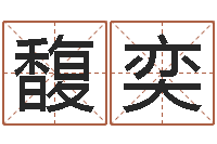 刘馥奕姓李的女孩起名-在线测名