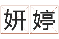 杜妍婷周易三命通会-宝宝起名测名打分网