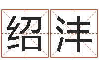 王绍沣魔兽怎么取中文名字-受生钱经典个性签名