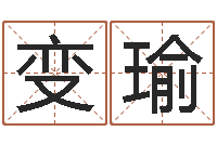 付变瑜问生诠-饿金命人