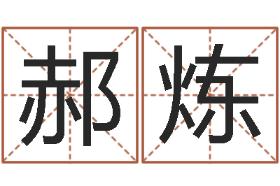 郝炼五行属水的数字-三藏免费算命配对