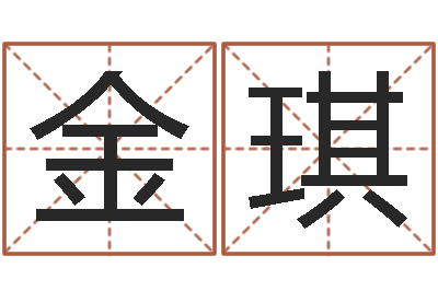 金琪治命题-起名字个姓名