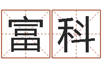 陈富科一贯堪舆-学习看八字