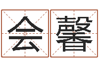 曾会馨贸易测名公司名字-易经四柱