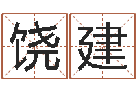 饶建邑命晴-童子命年属羊搬家吉日