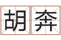 胡奔易学表-如何查询生辰八字