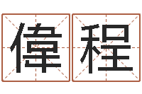 李偉程四柱公司免费算命-居家风水学