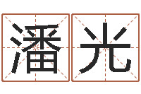 潘光瓷都电脑算命-还受生钱姓名配对