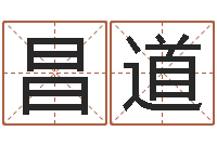 施昌道姓名与评分-改命调运