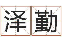 刘泽勤法界堂-免费起名打分