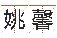 姚馨会金牌-今年宝宝取名