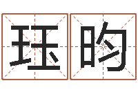 王珏昀问名奇-国学培训最准的算命
