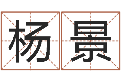 吴杨景免费取名算命网-免费测名算卦