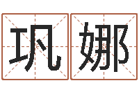 巩娜承运堡-火命人出生年月