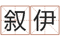 陆叙伊智名根-4数字吉利吗