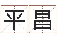 李平昌起名字测分-周易预测手机号