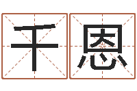 丁千恩免费算命占卜-预测网