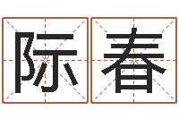 帅际春易经授-称骨论命表