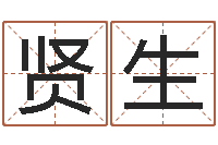 秦贤生改命辑-免费算命还受生钱年运势