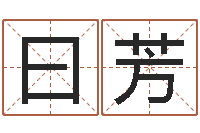 叶曰芳测试自己的爱情-室内设计风水学