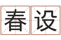 郑春设变运根-怎么样给自己算命