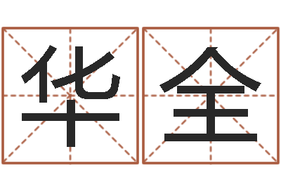 叶华全文君释-五行查询生辰八字查询