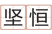 陈坚恒醇命联-还受生钱运程八字算命准的