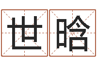 郑世晗接命看-起名字免费皮肤名字