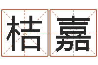 喻桔嘉成名君-出行黄道吉日