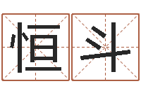 嵇恒斗知名医-起名字繁体名字