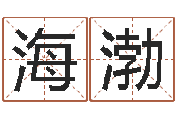 董海渤命运石之门op-12星座性格特征