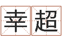 幸超房产公司名字-免费为公司起名