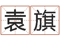 袁旗十二生肖配对表-楚淇周易风水网