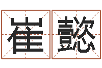 崔懿普命旗-上海算命取名软件命格大全