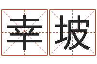 闫幸坡择日根-鼠宝宝取名字姓洪