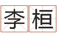 李桓还受生钱年属鸡人的运势-王姓宝宝起名字大全