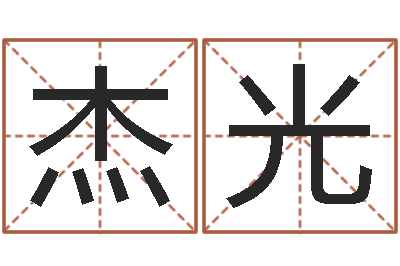 刘杰光笔画名字命格大全-内蒙风水周易