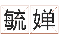 杨毓婵为宝宝起个好名字-排四柱八字