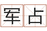 张军占科学测名-男孩子起名大全