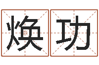 刘焕功八字断阴宅-郭姓鼠年男宝宝起名